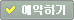 예약하기